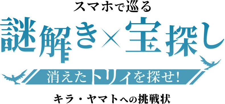スマホで巡る 謎解きx宝探し 消えたトリィを探せ！ キラ・ヤマトへの挑戦状